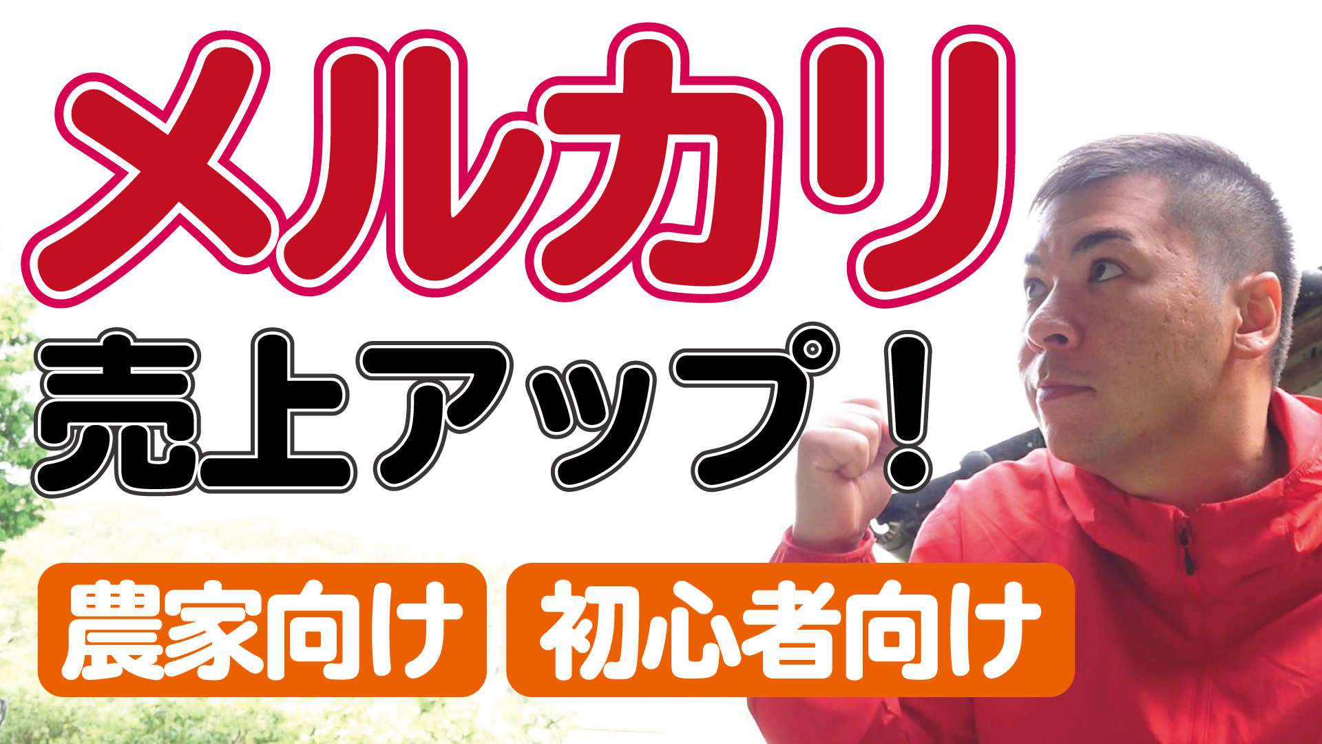 メルカリ売上アップ